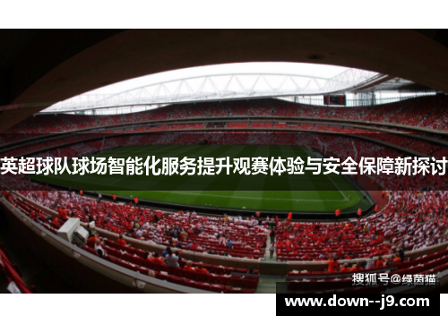 英超球队球场智能化服务提升观赛体验与安全保障新探讨
