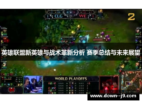 英雄联盟新英雄与战术革新分析 赛季总结与未来展望