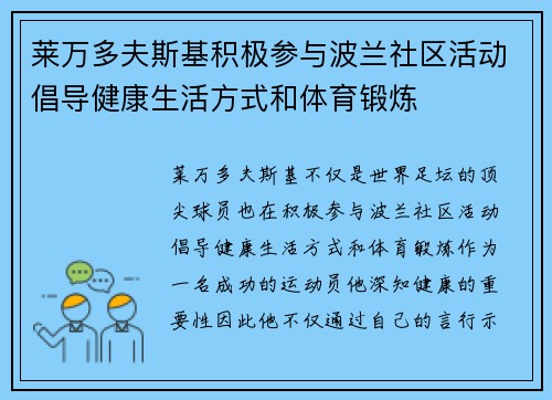 莱万多夫斯基积极参与波兰社区活动倡导健康生活方式和体育锻炼