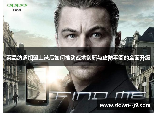 莱昂纳多加盟上港后如何推动战术创新与攻防平衡的全面升级