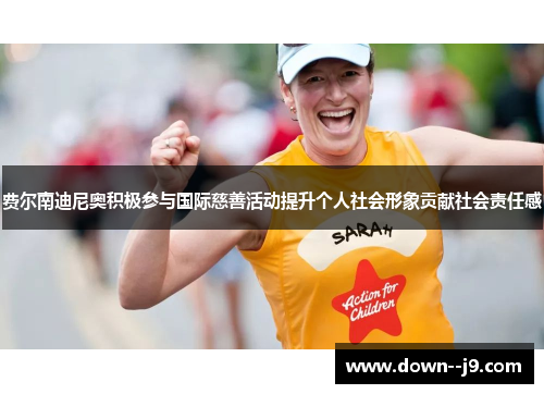 费尔南迪尼奥积极参与国际慈善活动提升个人社会形象贡献社会责任感