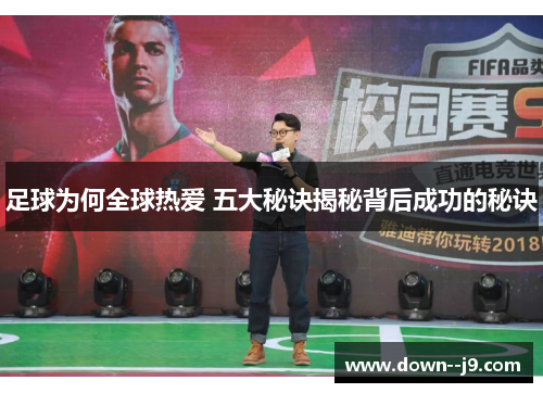 足球为何全球热爱 五大秘诀揭秘背后成功的秘诀