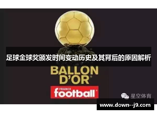 足球金球奖颁发时间变动历史及其背后的原因解析