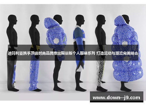 迪玛利亚携手顶级时尚品牌推出限量版个人服装系列 打造运动与潮流完美结合