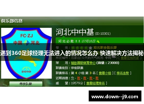 遇到360足球经理无法进入的情况怎么办 快速解决方法揭秘