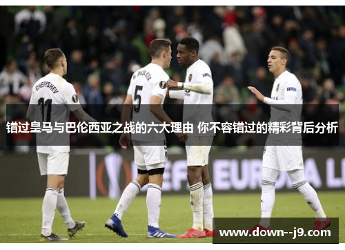 错过皇马与巴伦西亚之战的六大理由 你不容错过的精彩背后分析