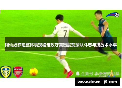 阿仙奴昨晚整体表现稳定攻守兼备展现球队斗志与技战术水平