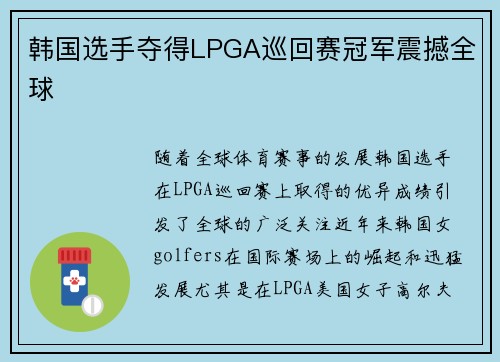 韩国选手夺得LPGA巡回赛冠军震撼全球