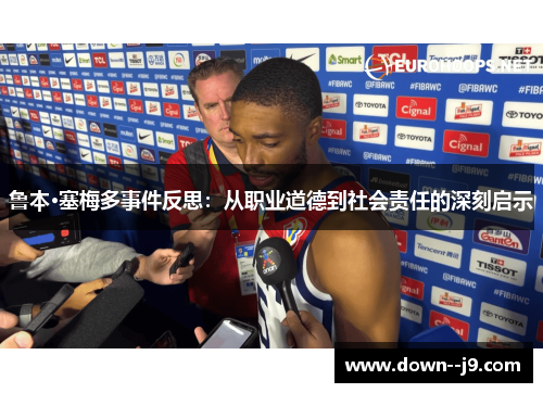 鲁本·塞梅多事件反思：从职业道德到社会责任的深刻启示