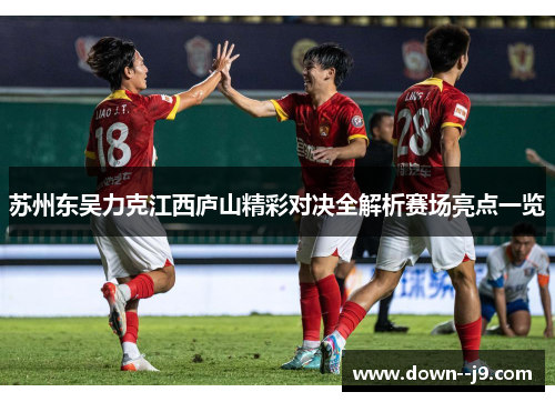 苏州东吴力克江西庐山精彩对决全解析赛场亮点一览