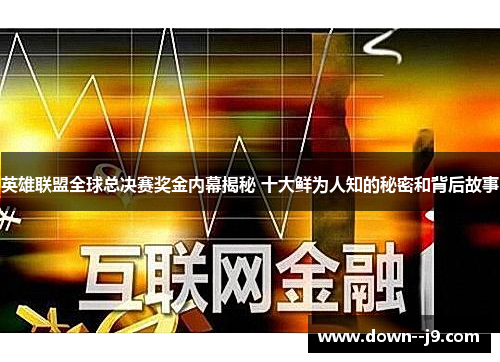 英雄联盟全球总决赛奖金内幕揭秘 十大鲜为人知的秘密和背后故事