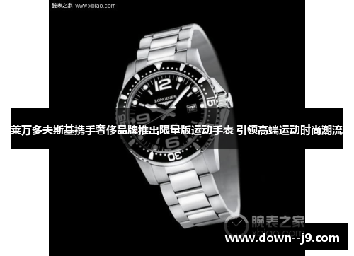 莱万多夫斯基携手奢侈品牌推出限量版运动手表 引领高端运动时尚潮流