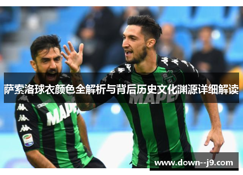 萨索洛球衣颜色全解析与背后历史文化渊源详细解读