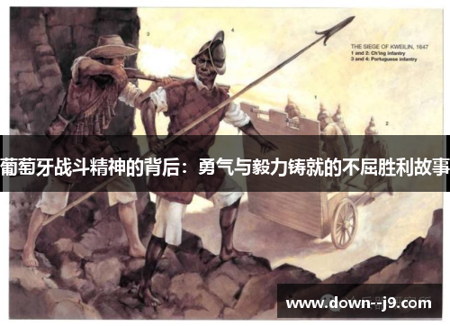 葡萄牙战斗精神的背后：勇气与毅力铸就的不屈胜利故事