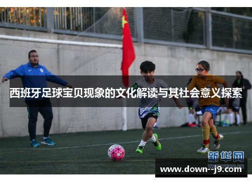 西班牙足球宝贝现象的文化解读与其社会意义探索