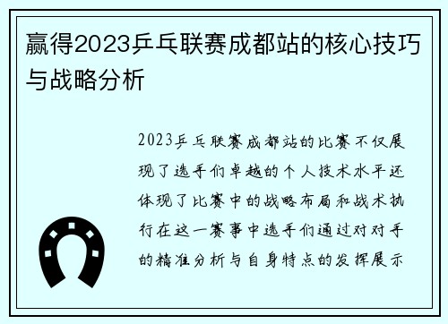 赢得2023乒乓联赛成都站的核心技巧与战略分析