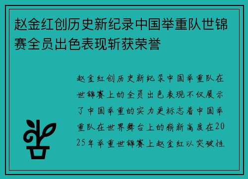 赵金红创历史新纪录中国举重队世锦赛全员出色表现斩获荣誉