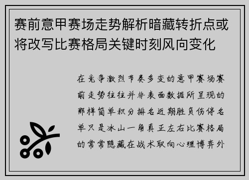 赛前意甲赛场走势解析暗藏转折点或将改写比赛格局关键时刻风向变化