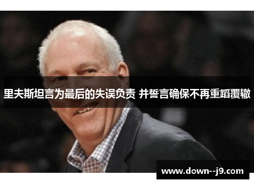 里夫斯坦言为最后的失误负责 并誓言确保不再重蹈覆辙 里夫斯坦言为最后的失误负责 并誓言确保不再重蹈覆辙