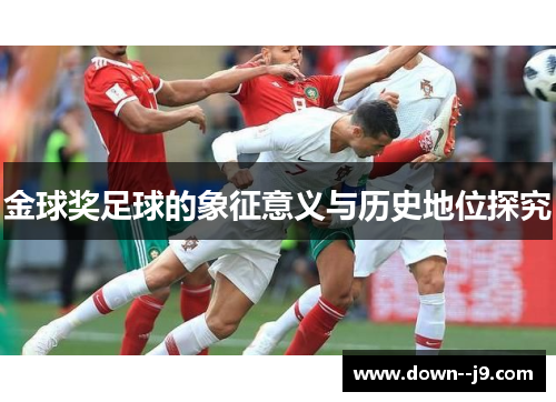 金球奖足球的象征意义与历史地位探究