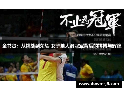 金书贤:从挑战到荣耀 女子单人滑冠军背后的拼搏与辉煌 金书贤:从挑战到荣耀 女子单人滑冠军背后的拼搏与辉煌