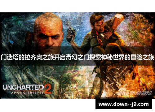 门迭塔的拉齐奥之旅开启奇幻之门探索神秘世界的冒险之旅 门迭塔的拉齐奥之旅开启奇幻之门探索神秘世界的冒险之旅