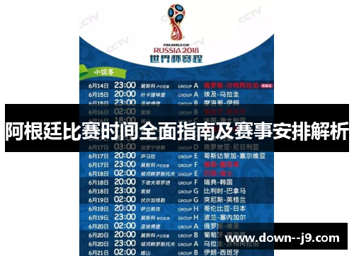 阿根廷比赛时间全面指南及赛事安排解析 阿根廷比赛时间全面指南及赛事安排解析