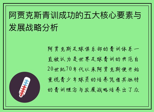 阿贾克斯青训成功的五大核心要素与发展战略分析 阿贾克斯青训成功的五大核心要素与发展战略分析