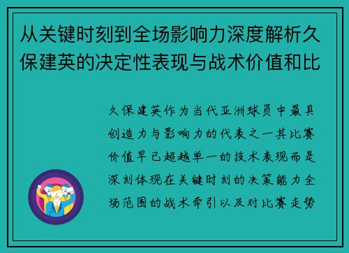 从关键时刻到全场影响力深度解析久保建英的决定性表现与战术价值和比赛走势 从关键时刻到全场影响力深度解析久保建英的决定性表现与战术价值和比赛走势