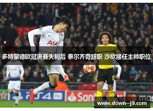 多特蒙德欧冠决赛失利后 泰尔齐奇辞职 沙欣接任主帅职位