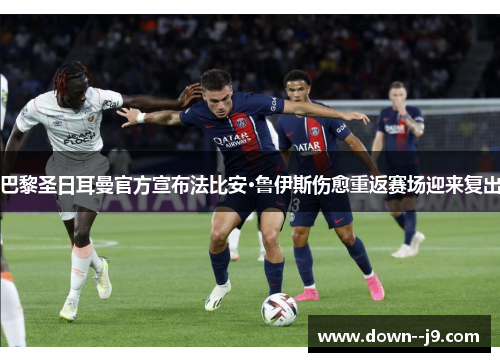 巴黎圣日耳曼官方宣布法比安·鲁伊斯伤愈重返赛场迎来复出