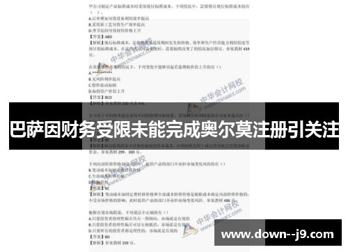 巴萨因财务受限未能完成奥尔莫注册引关注