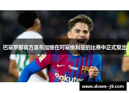 巴塞罗那官方宣布加维在对塞维利亚的比赛中正式复出