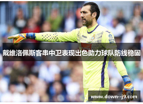 戴维洛佩斯客串中卫表现出色助力球队防线稳固
