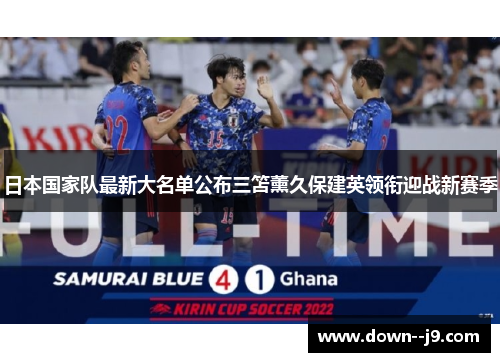 日本国家队最新大名单公布三笘薰久保建英领衔迎战新赛季