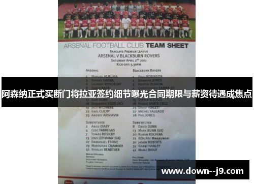 阿森纳正式买断门将拉亚签约细节曝光合同期限与薪资待遇成焦点