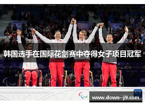 韩国选手在国际花剑赛中夺得女子项目冠军