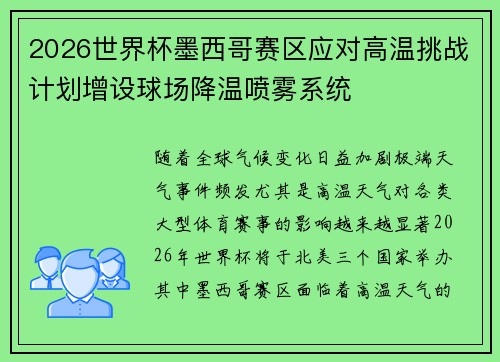 2026世界杯墨西哥赛区应对高温挑战计划增设球场降温喷雾系统 2026世界杯墨西哥赛区应对高温挑战计划增设球场降温喷雾系统