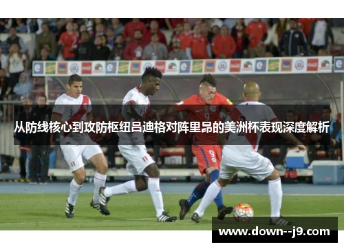 从防线核心到攻防枢纽吕迪格对阵里昂的美洲杯表现深度解析 从防线核心到攻防枢纽吕迪格对阵里昂的美洲杯表现深度解析