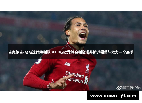 吉奥尔吉·马马达什维利以3000万欧元转会利物浦并被返租留队效力一个赛季 吉奥尔吉·马马达什维利以3000万欧元转会利物浦并被返租留队效力一个赛季