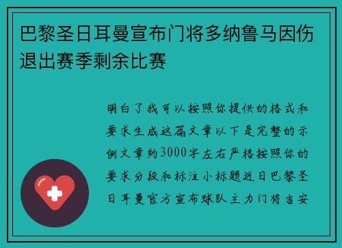 巴黎圣日耳曼宣布门将多纳鲁马因伤退出赛季剩余比赛 巴黎圣日耳曼宣布门将多纳鲁马因伤退出赛季剩余比赛