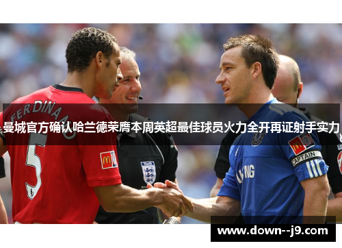 曼城官方确认哈兰德荣膺本周英超最佳球员火力全开再证射手实力 曼城官方确认哈兰德荣膺本周英超最佳球员火力全开再证射手实力
