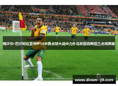梅沙尔·巴沙姆在亚洲杯14决赛点球大战中力扑乌兹别克斯坦三点成英雄