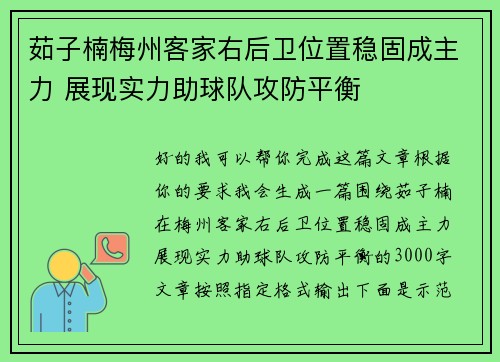 茹子楠梅州客家右后卫位置稳固成主力 展现实力助球队攻防平衡 茹子楠梅州客家右后卫位置稳固成主力 展现实力助球队攻防平衡