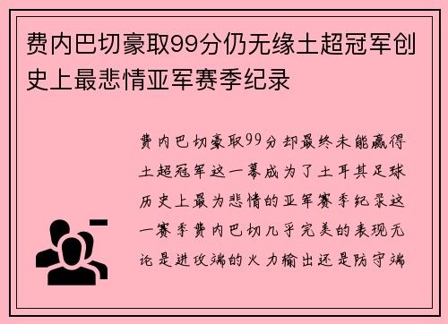 费内巴切豪取99分仍无缘土超冠军创史上最悲情亚军赛季纪录