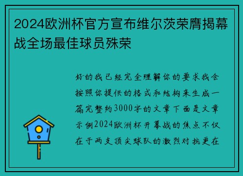 2024欧洲杯官方宣布维尔茨荣膺揭幕战全场最佳球员殊荣 2024欧洲杯官方宣布维尔茨荣膺揭幕战全场最佳球员殊荣