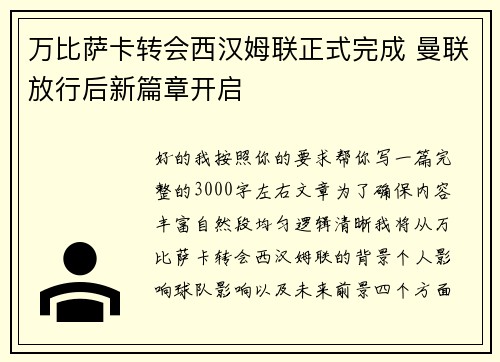 万比萨卡转会西汉姆联正式完成 曼联放行后新篇章开启 万比萨卡转会西汉姆联正式完成 曼联放行后新篇章开启