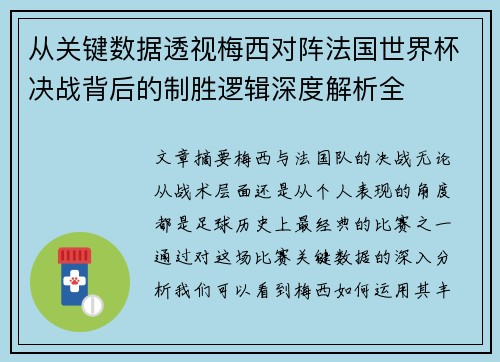 从关键数据透视梅西对阵法国世界杯决战背后的制胜逻辑深度解析全