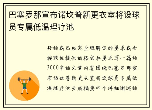 巴塞罗那宣布诺坎普新更衣室将设球员专属低温理疗池 巴塞罗那宣布诺坎普新更衣室将设球员专属低温理疗池