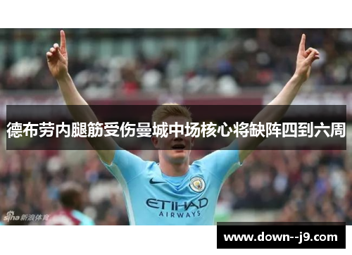 德布劳内腿筋受伤曼城中场核心将缺阵四到六周